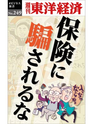 cover image of 保険に騙されるな―週刊東洋経済eビジネス新書No.249